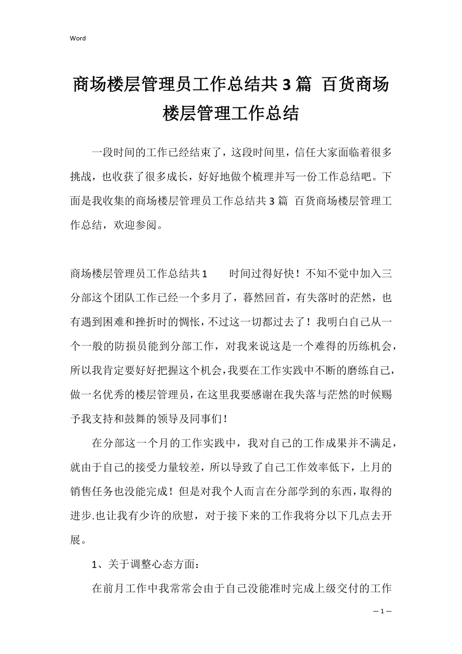 商场楼层管理员工作总结共3篇 百货商场楼层管理工作总结.docx_第1页