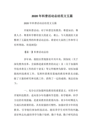 2020年科普活动总结范文五篇.docx