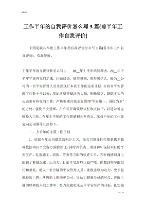 工作半年的自我评价怎么写3篇(前半年工作自我评价).docx