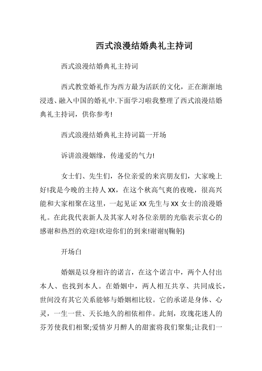 西式浪漫结婚典礼主持词.docx_第1页