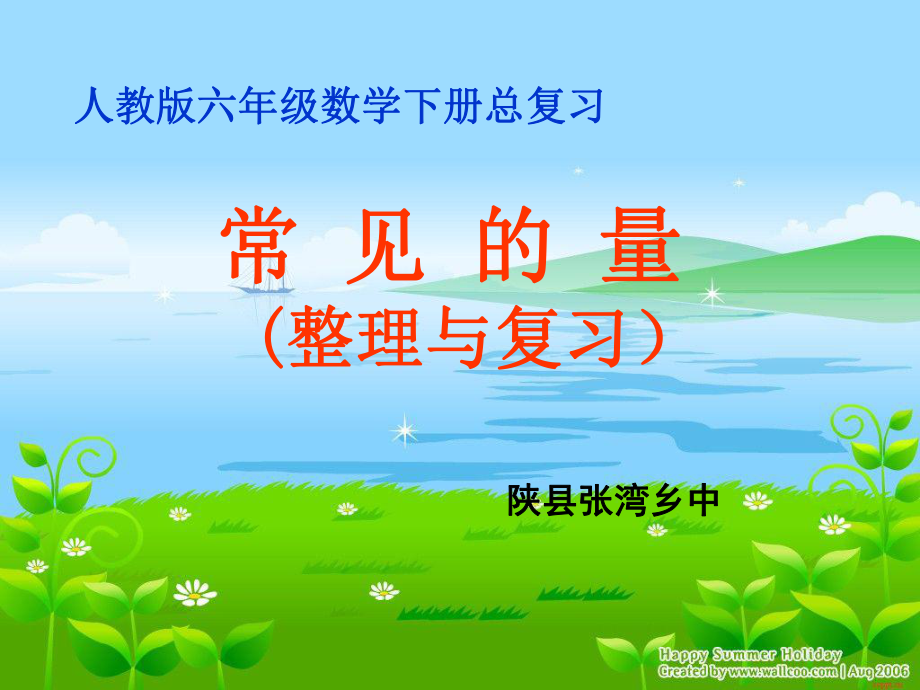 王智慧常见的量课件.ppt_第1页