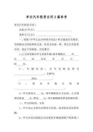 单位汽车租赁合同5篇参考最新.docx