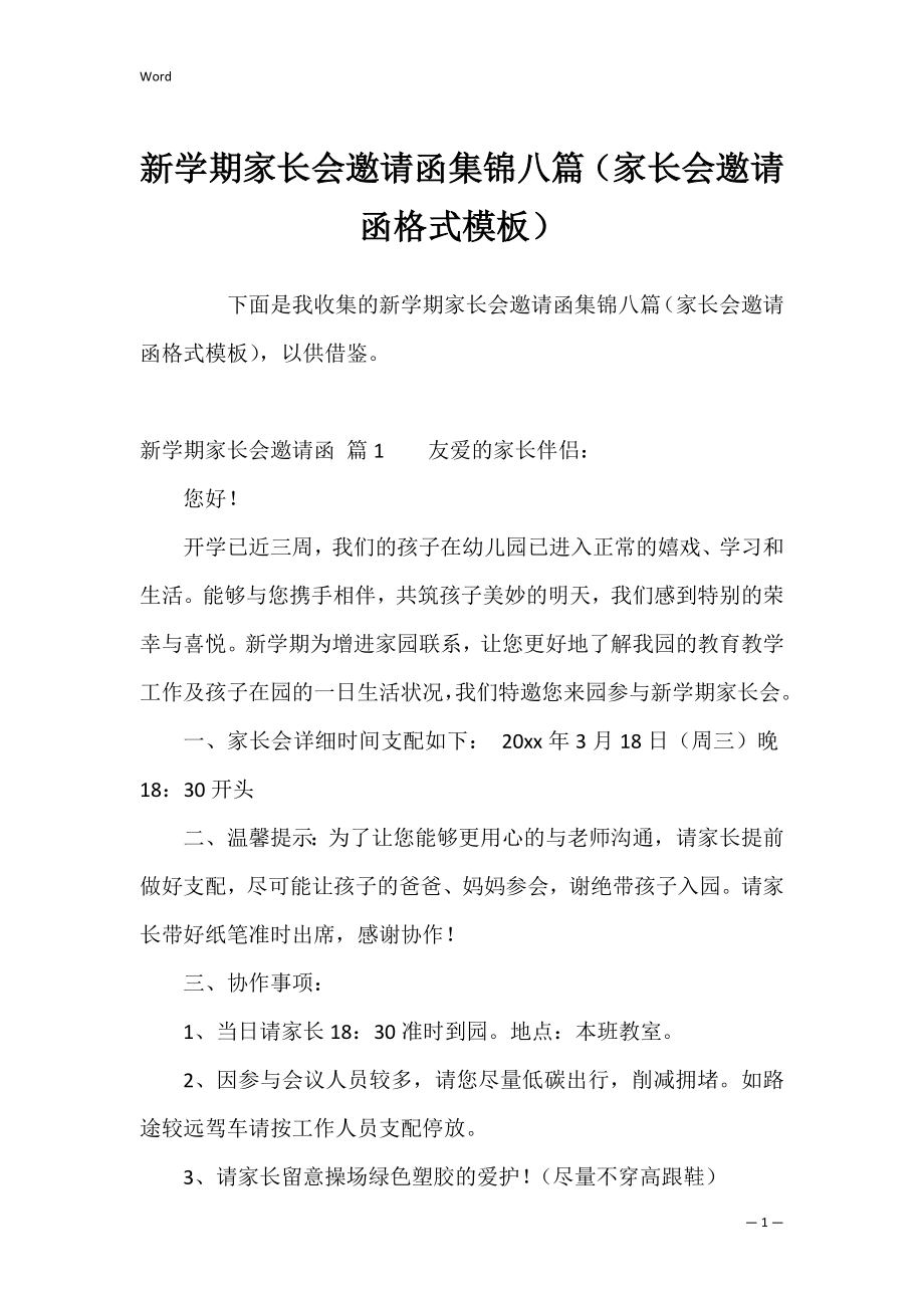 新学期家长会邀请函集锦八篇（家长会邀请函格式模板）.docx_第1页