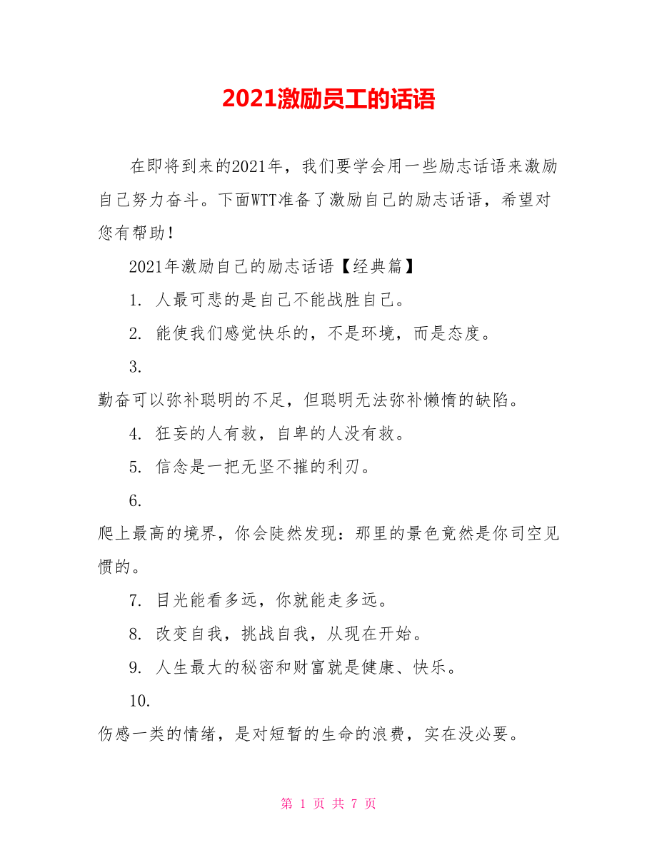 2021激励员工的话语.doc_第1页