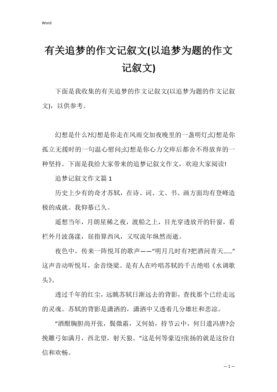 有关追梦的作文记叙文(以追梦为题的作文记叙文).docx_第1页