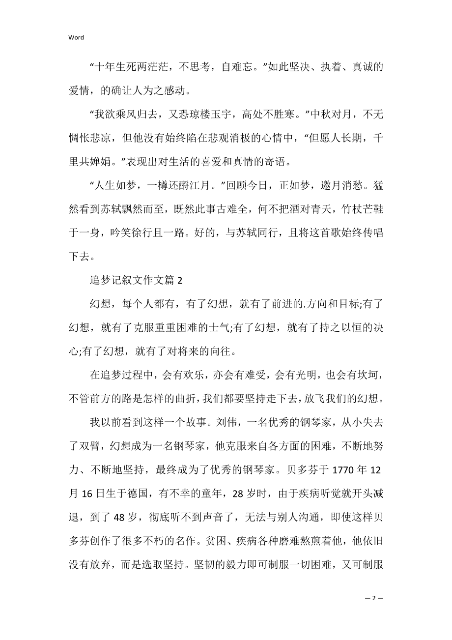 有关追梦的作文记叙文(以追梦为题的作文记叙文).docx_第2页