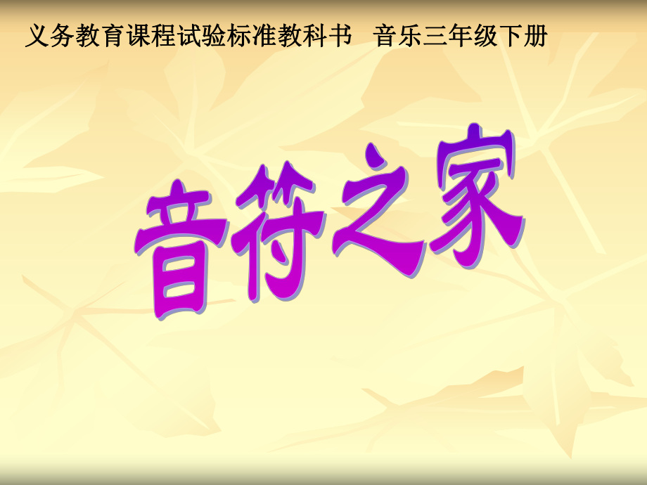 小学音乐音符之家课件.ppt_第1页