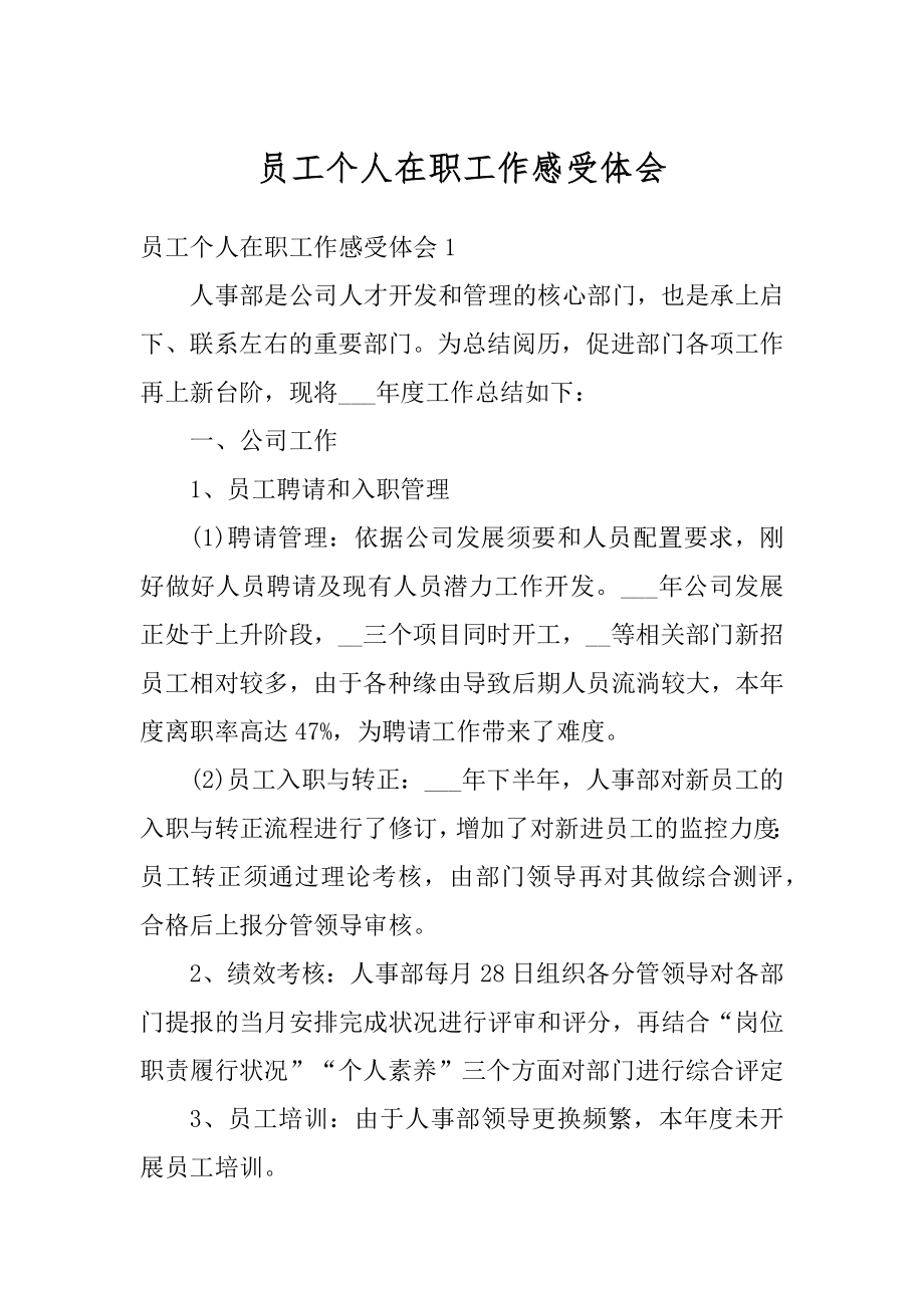 员工个人在职工作感受体会汇总.docx_第1页