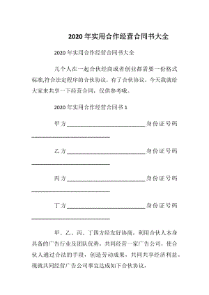 2020年实用合作经营合同书大全.docx