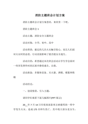 消防主题班会计划方案_1.docx