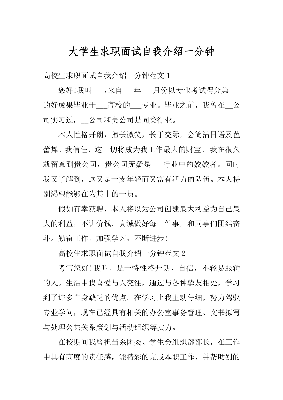 大学生求职面试自我介绍一分钟精选.docx_第1页