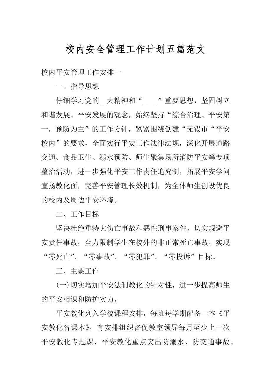 校内安全管理工作计划五篇范文精编.docx_第1页