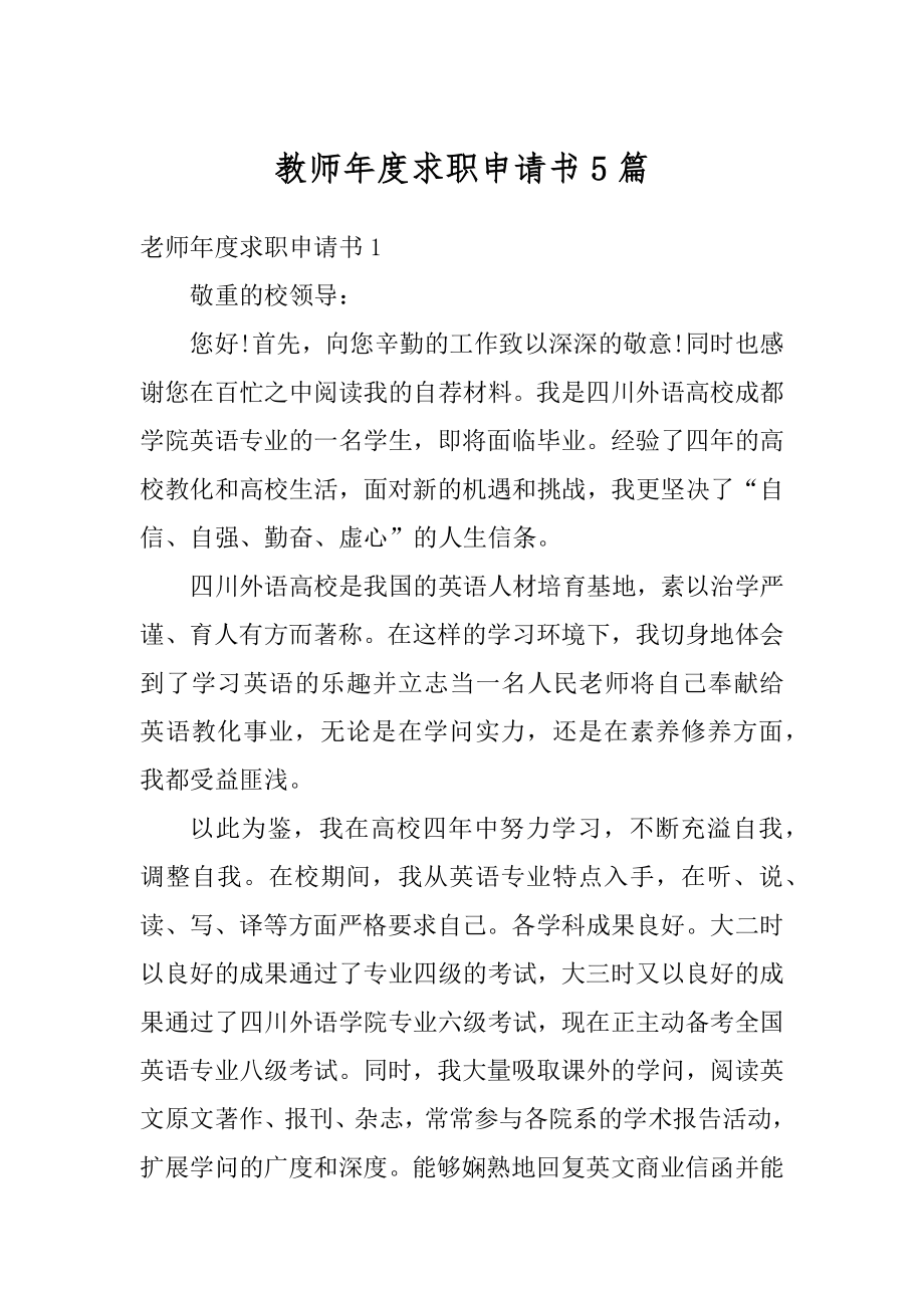 教师年度求职申请书5篇汇总.docx_第1页