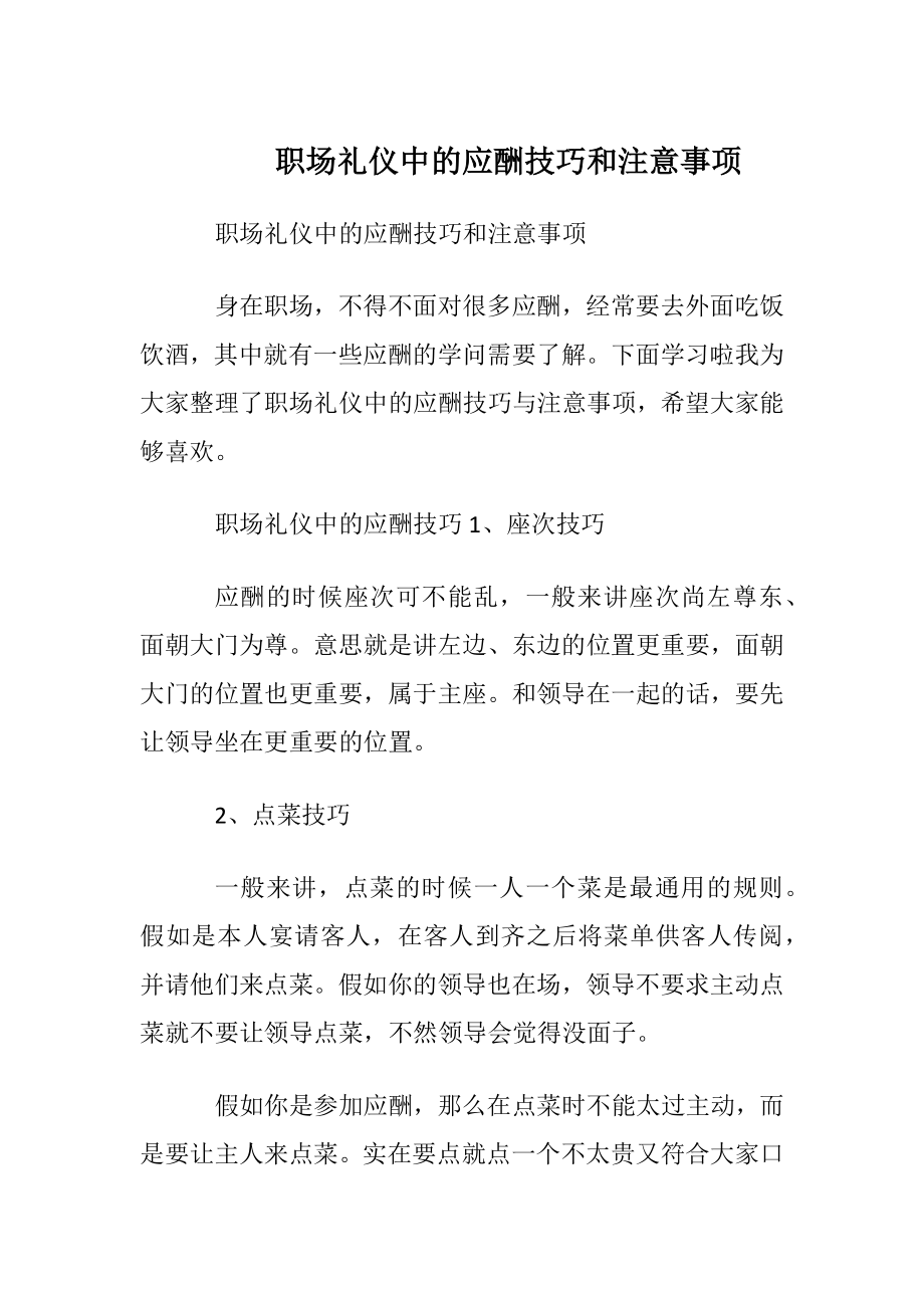 职场礼仪中的应酬技巧和注意事项.docx_第1页