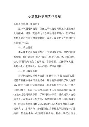 小班教师学期工作总结汇总.docx