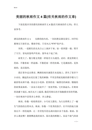 美丽的秋雨作文4篇(有关秋雨的作文章).docx