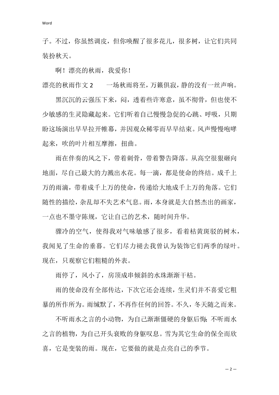 美丽的秋雨作文4篇(有关秋雨的作文章).docx_第2页