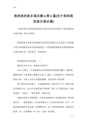 我和我的家乡观后感心得5篇(关于我和我的家乡观后感).docx