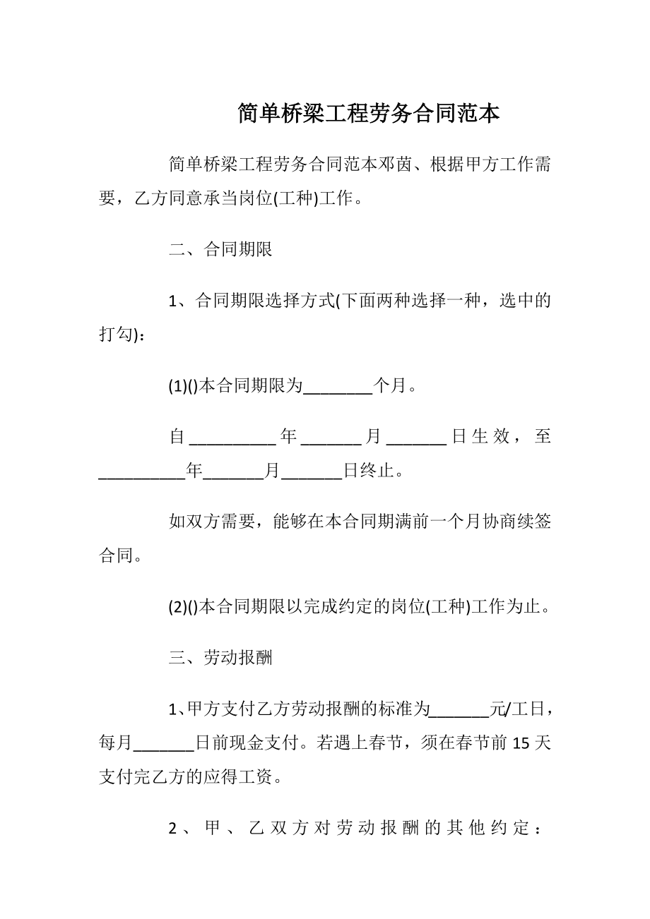 简单桥梁工程劳务合同范本_1.docx_第1页