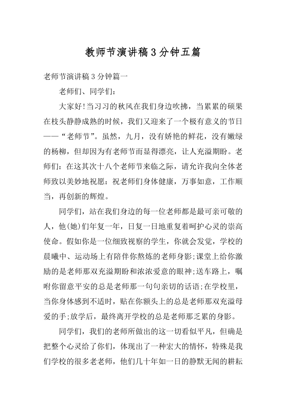 教师节演讲稿3分钟五篇优质.docx_第1页