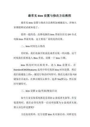 最常见bios设置与修改方法教程.docx