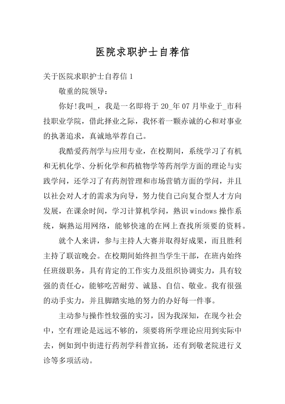 医院求职护士自荐信最新.docx_第1页