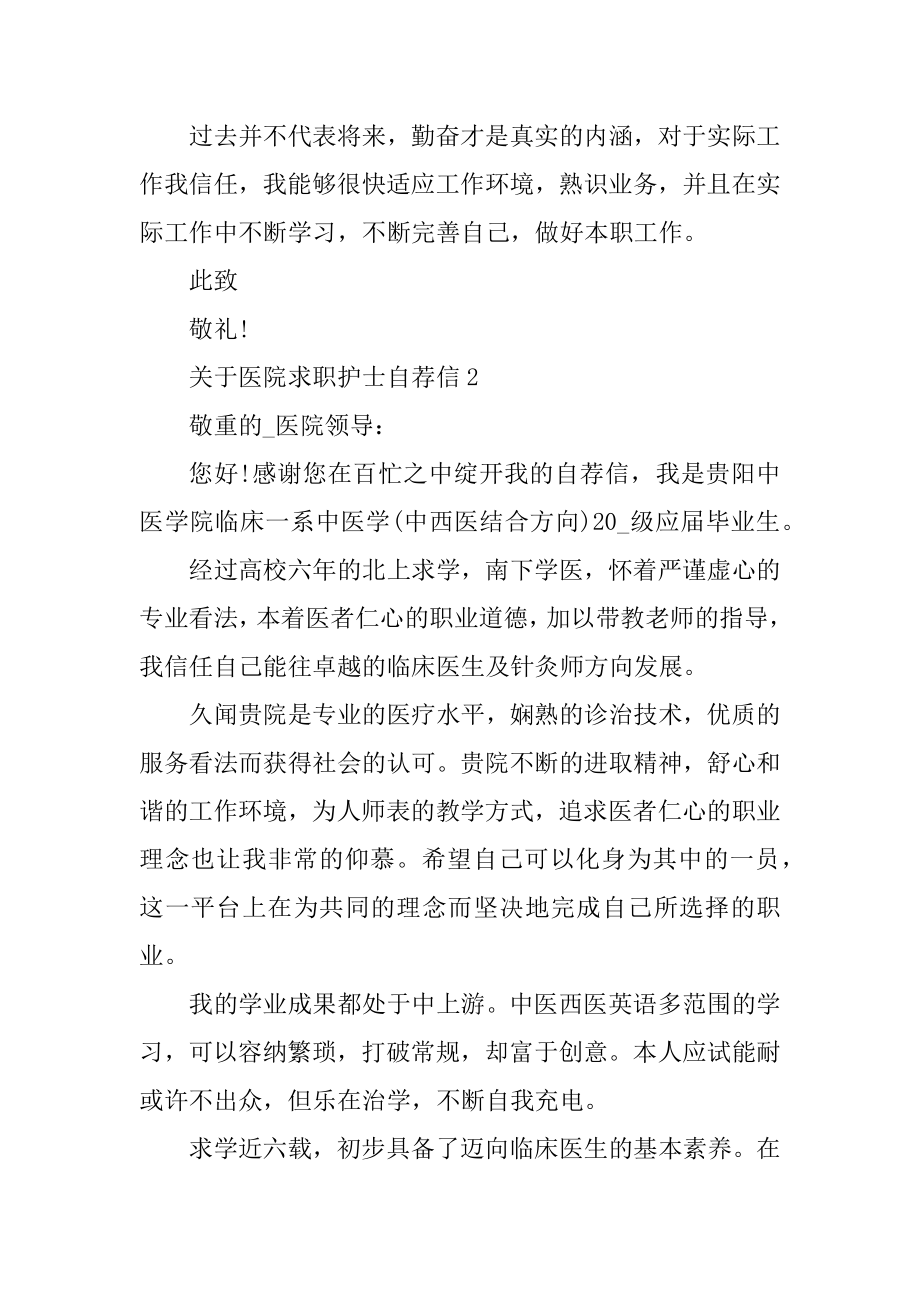 医院求职护士自荐信最新.docx_第2页