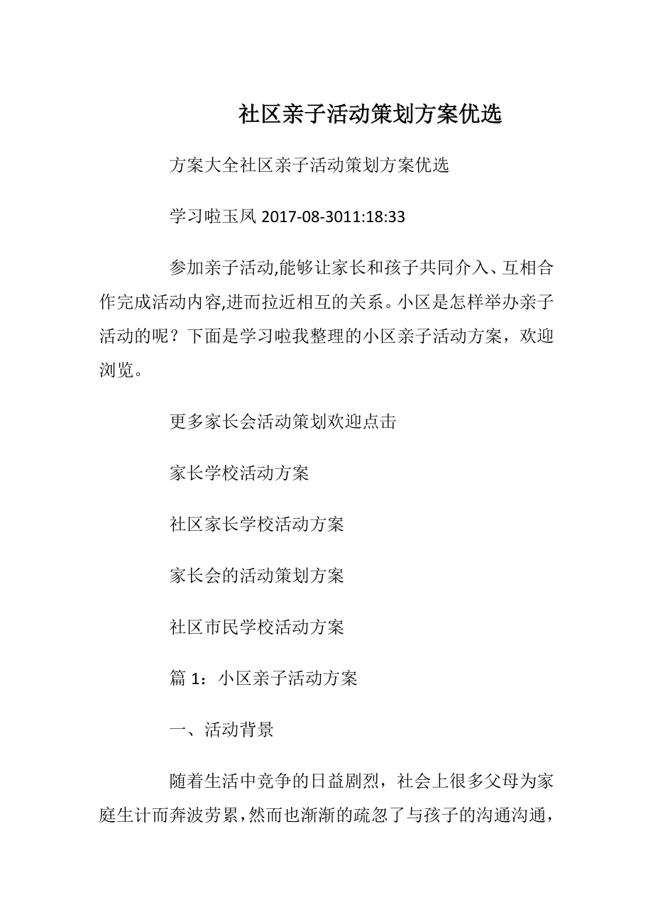 社区亲子活动策划方案优选_2.docx_第1页