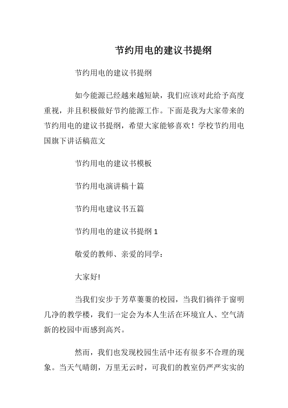 节约用电的建议书提纲_1.docx_第1页