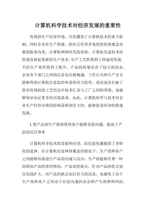 计算机科学技术对经济发展的重要性.docx