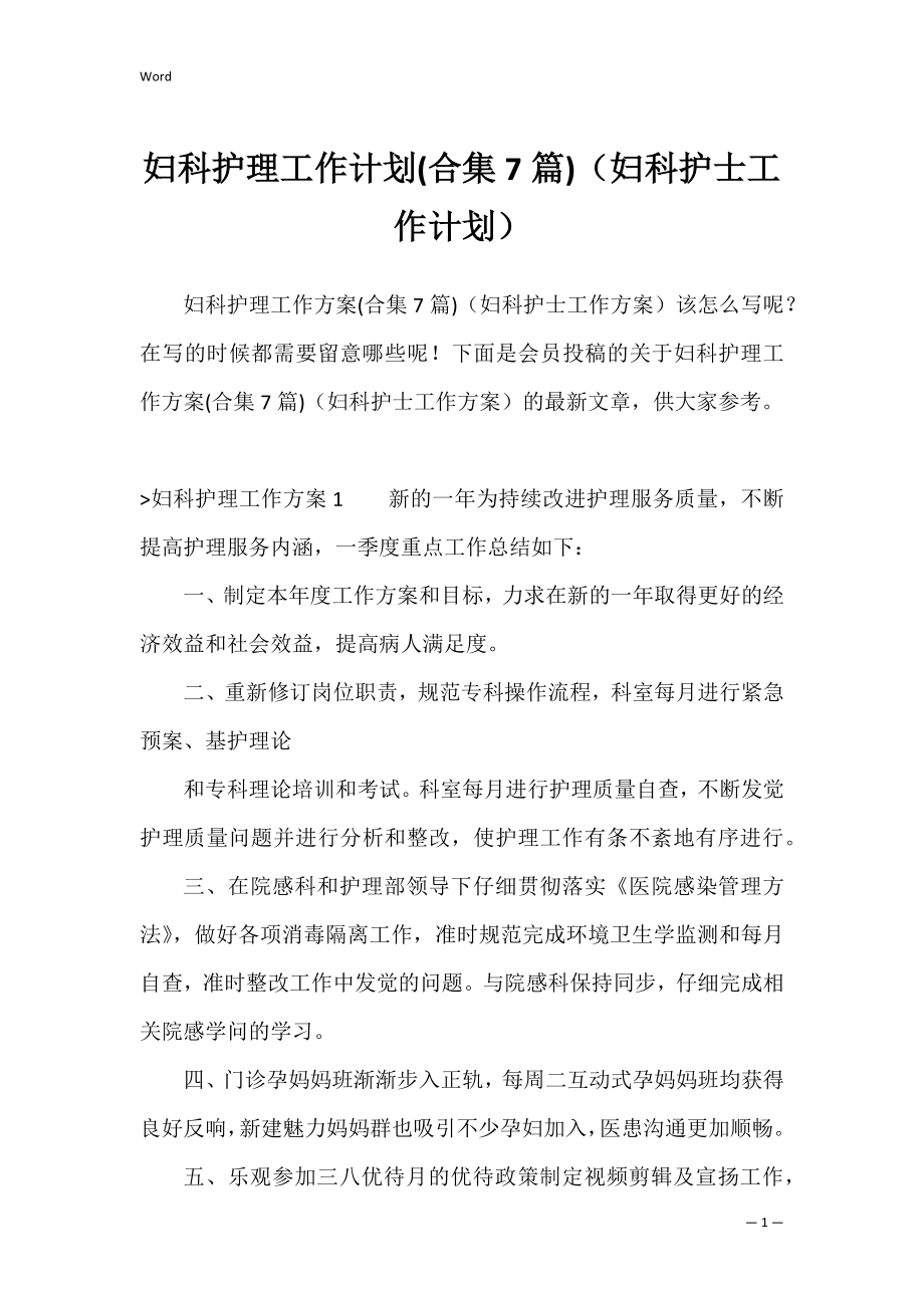 妇科护理工作计划(合集7篇)（妇科护士工作计划）.docx_第1页