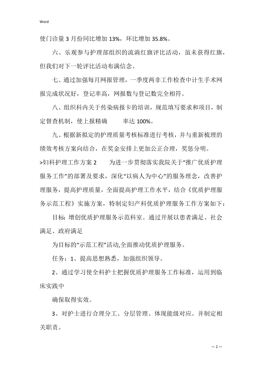 妇科护理工作计划(合集7篇)（妇科护士工作计划）.docx_第2页