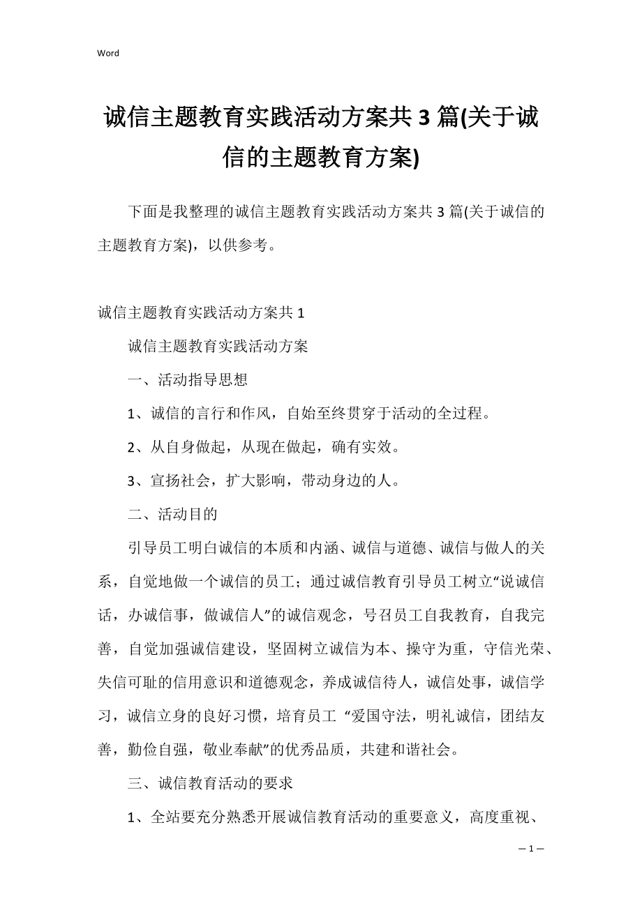 诚信主题教育实践活动方案共3篇(关于诚信的主题教育方案).docx_第1页