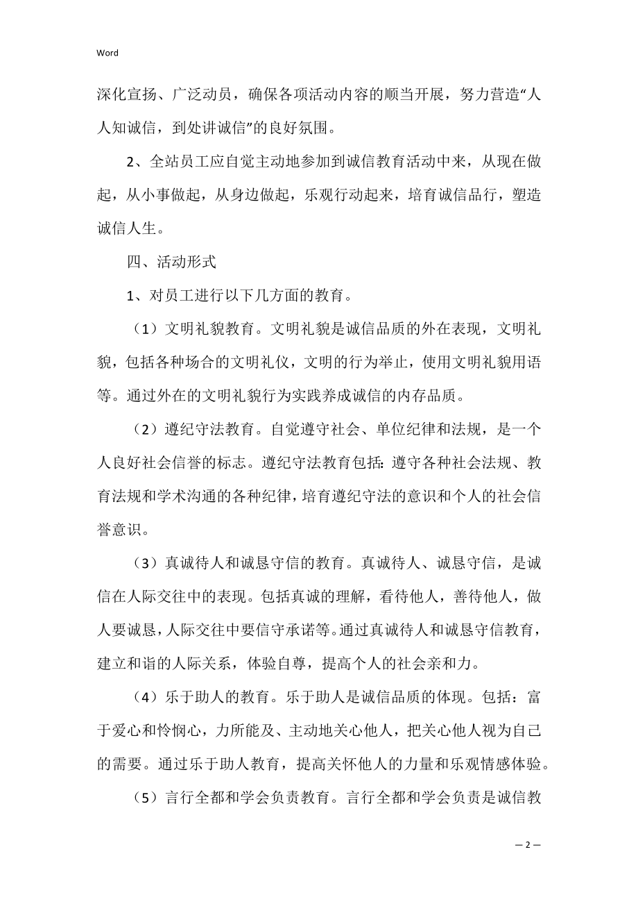 诚信主题教育实践活动方案共3篇(关于诚信的主题教育方案).docx_第2页