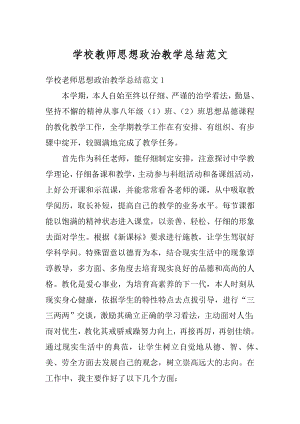 学校教师思想政治教学总结范文汇编.docx