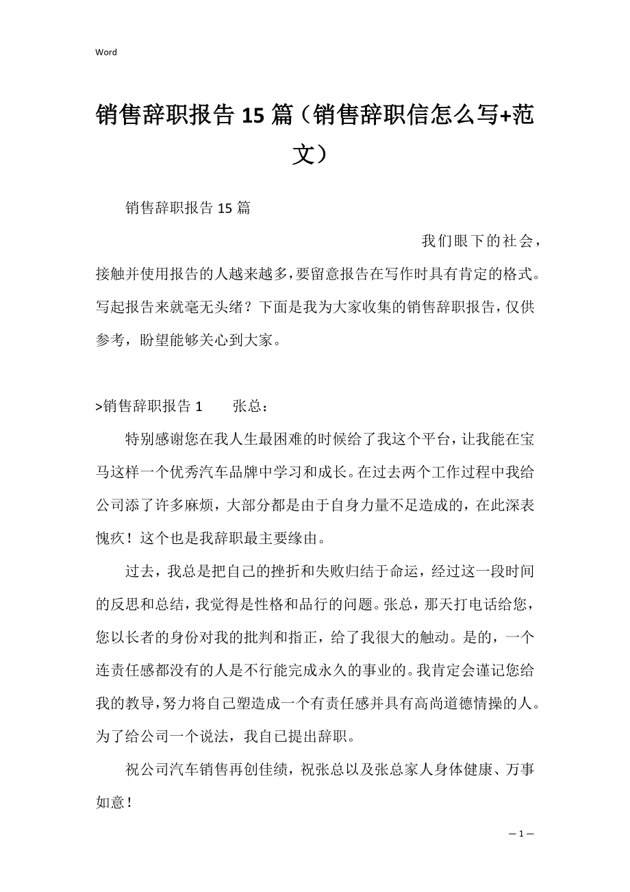 销售辞职报告15篇（销售辞职信怎么写+范文）.docx_第1页