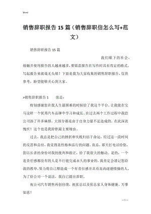 销售辞职报告15篇（销售辞职信怎么写+范文）.docx