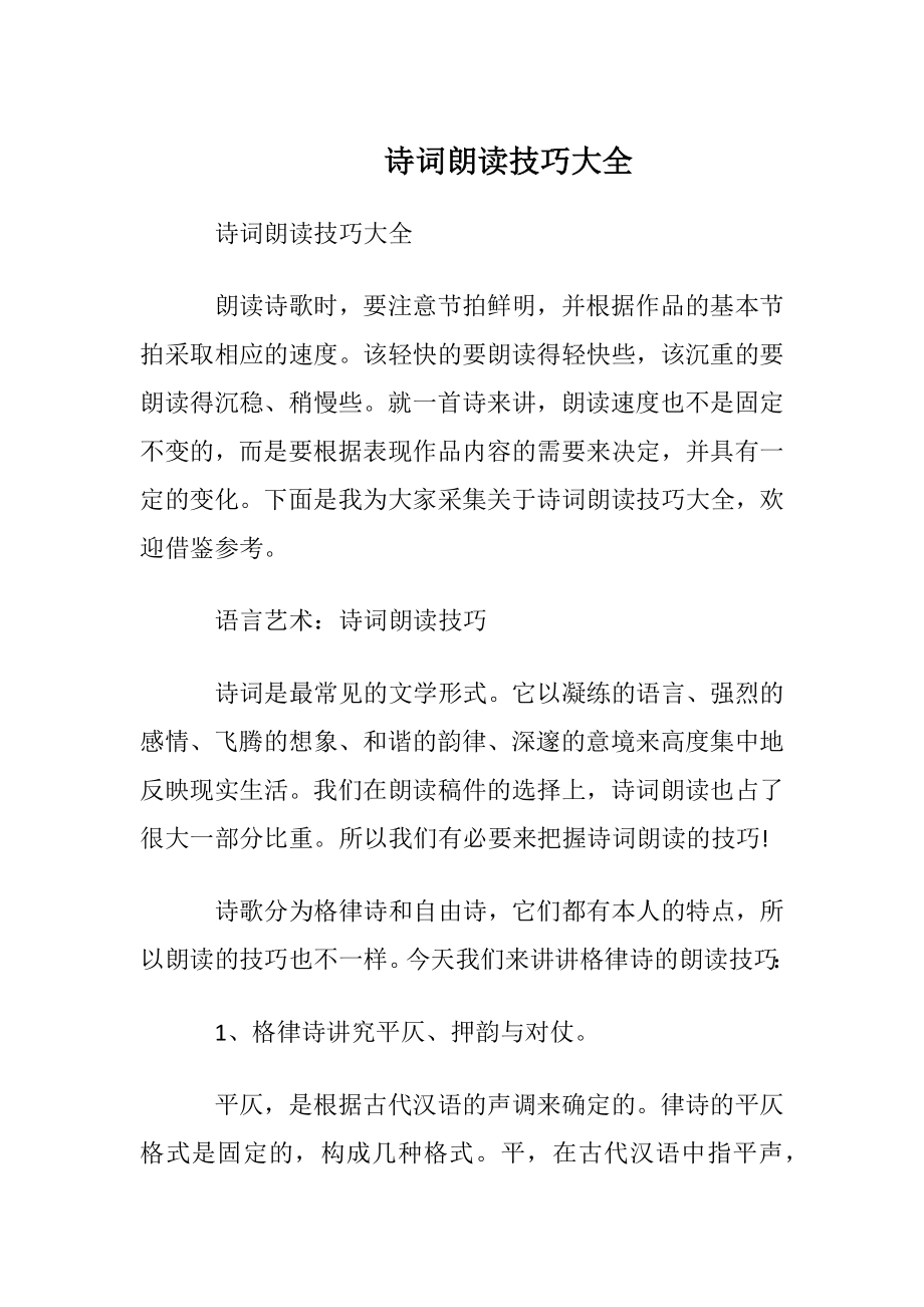 诗词朗读技巧大全.docx_第1页