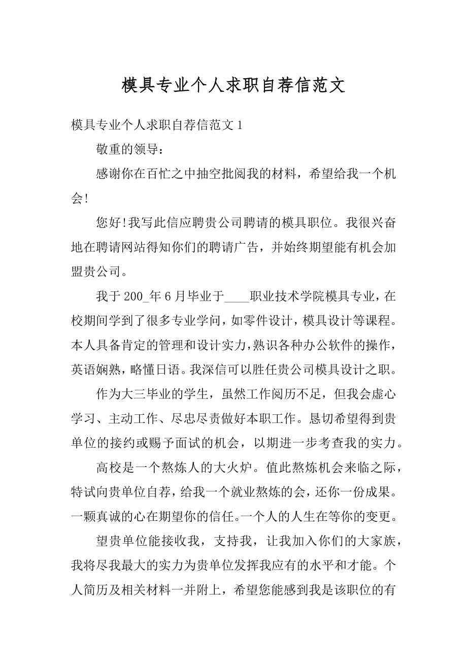 模具专业个人求职自荐信范文精选.docx_第1页