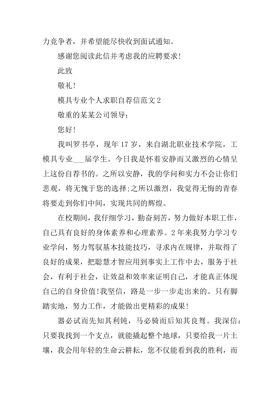 模具专业个人求职自荐信范文精选.docx_第2页