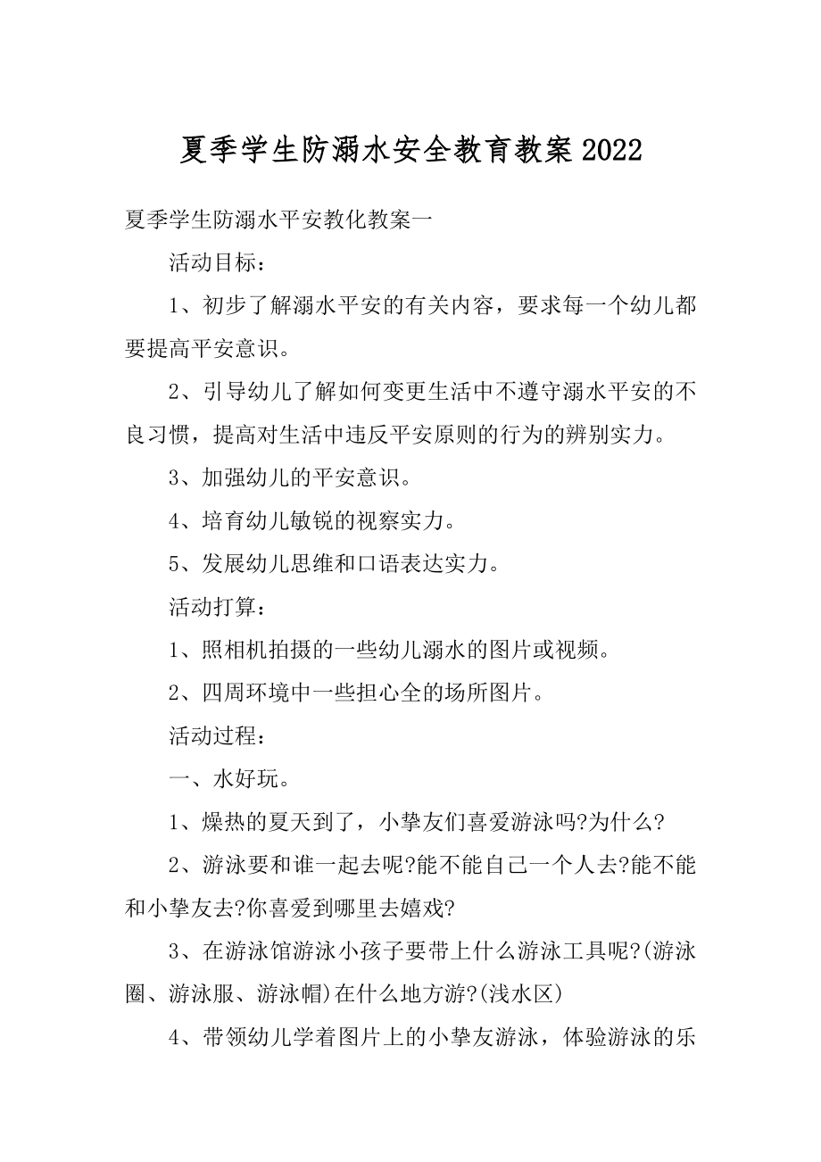 夏季学生防溺水安全教育教案优质.docx_第1页