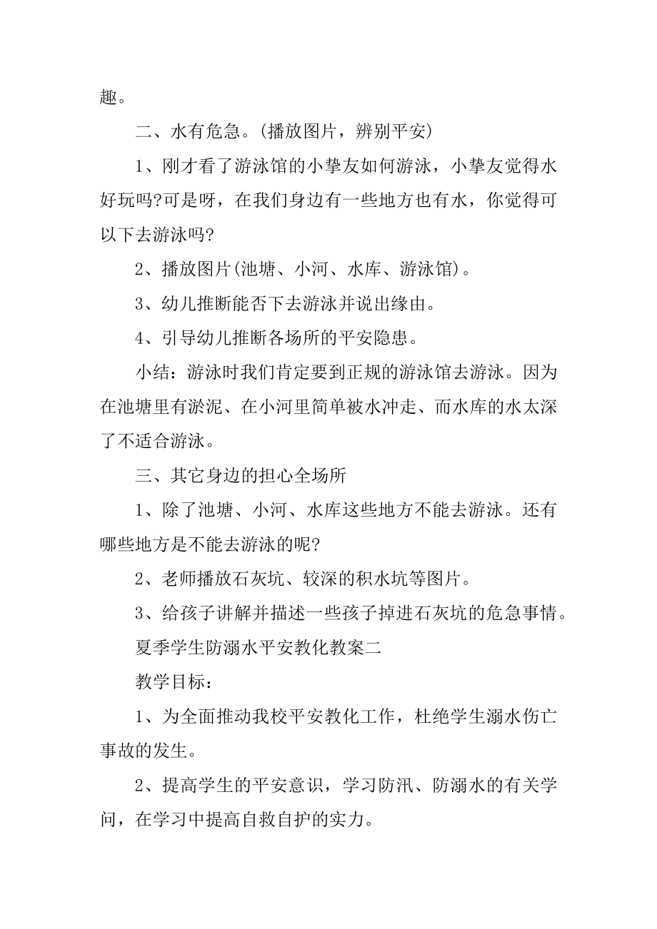 夏季学生防溺水安全教育教案优质.docx_第2页