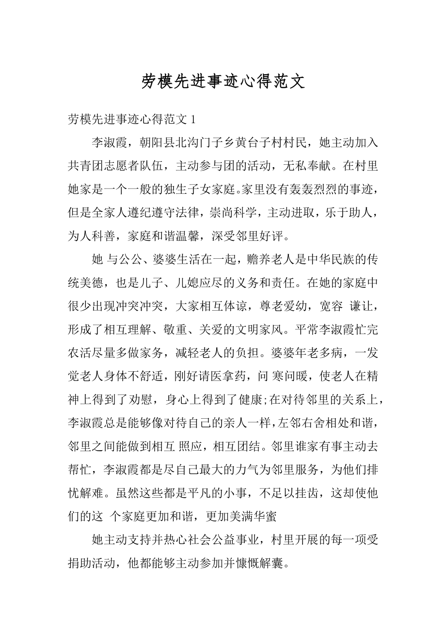 劳模先进事迹心得范文汇总.docx_第1页