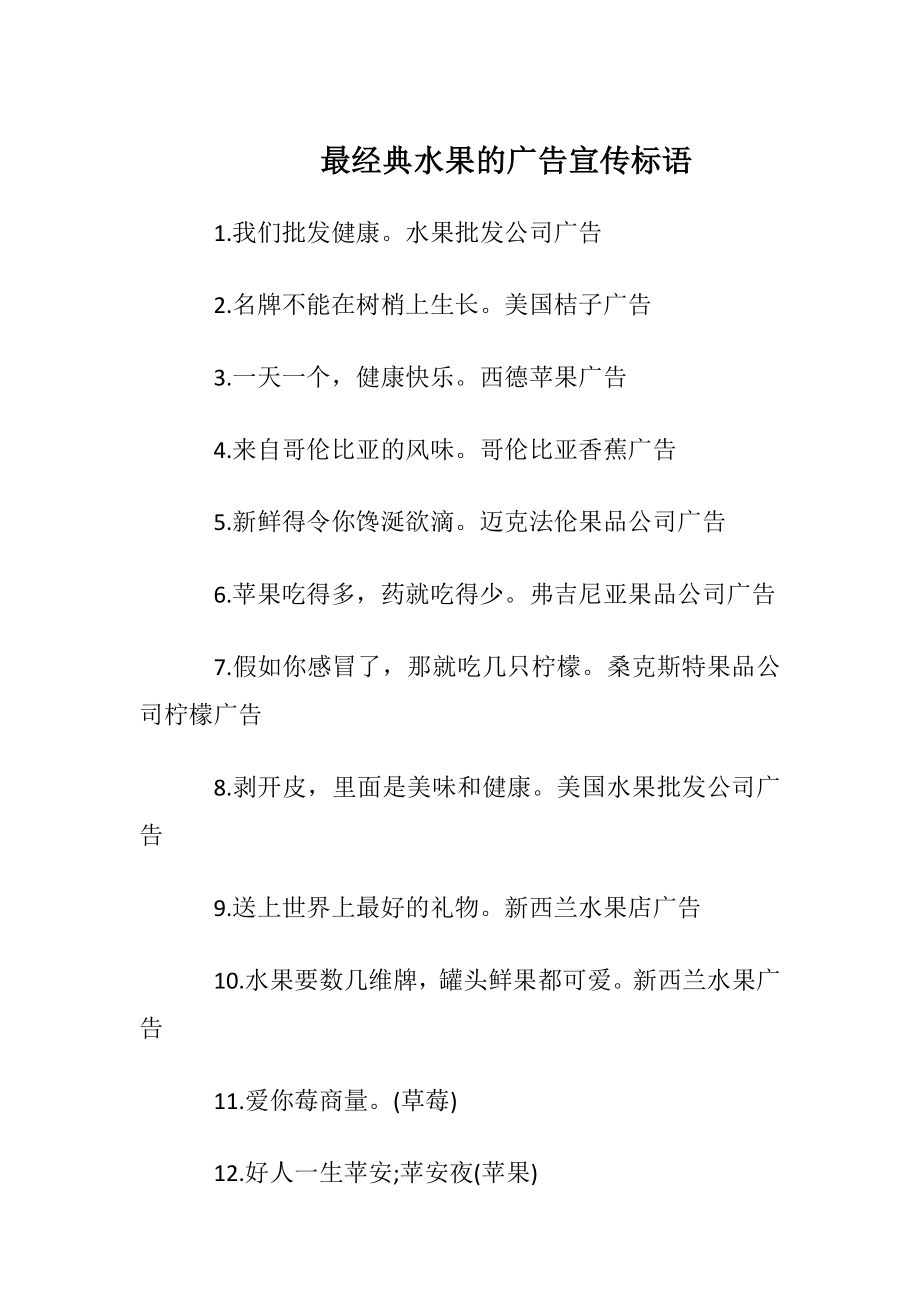 最经典水果的广告宣传标语.docx_第1页