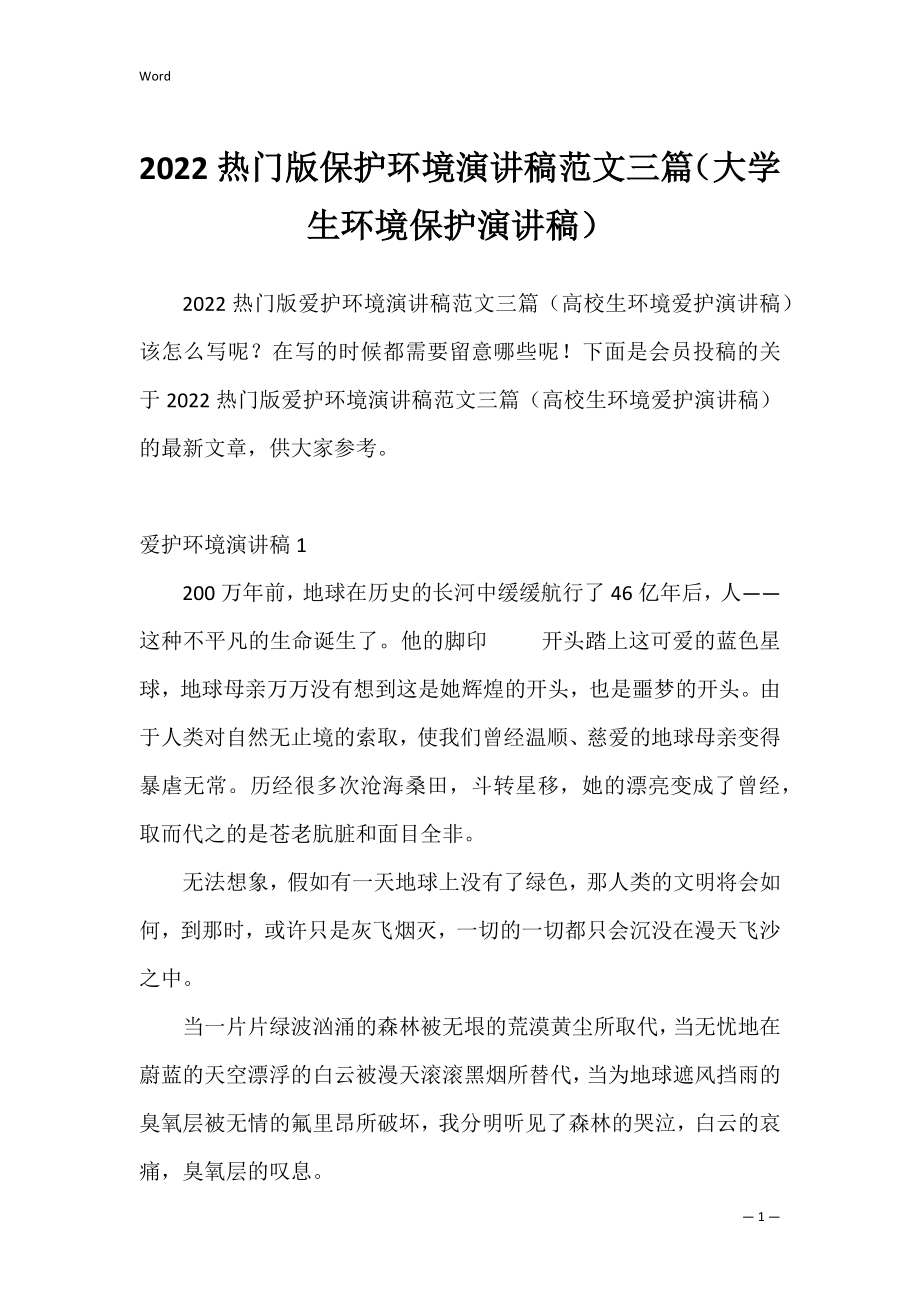 2022热门版保护环境演讲稿范文三篇（大学生环境保护演讲稿）.docx_第1页