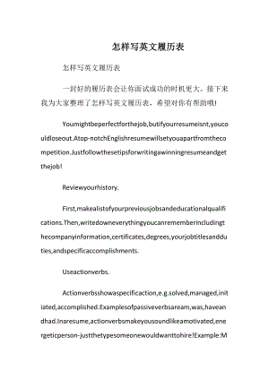 怎样写英文履历表.docx