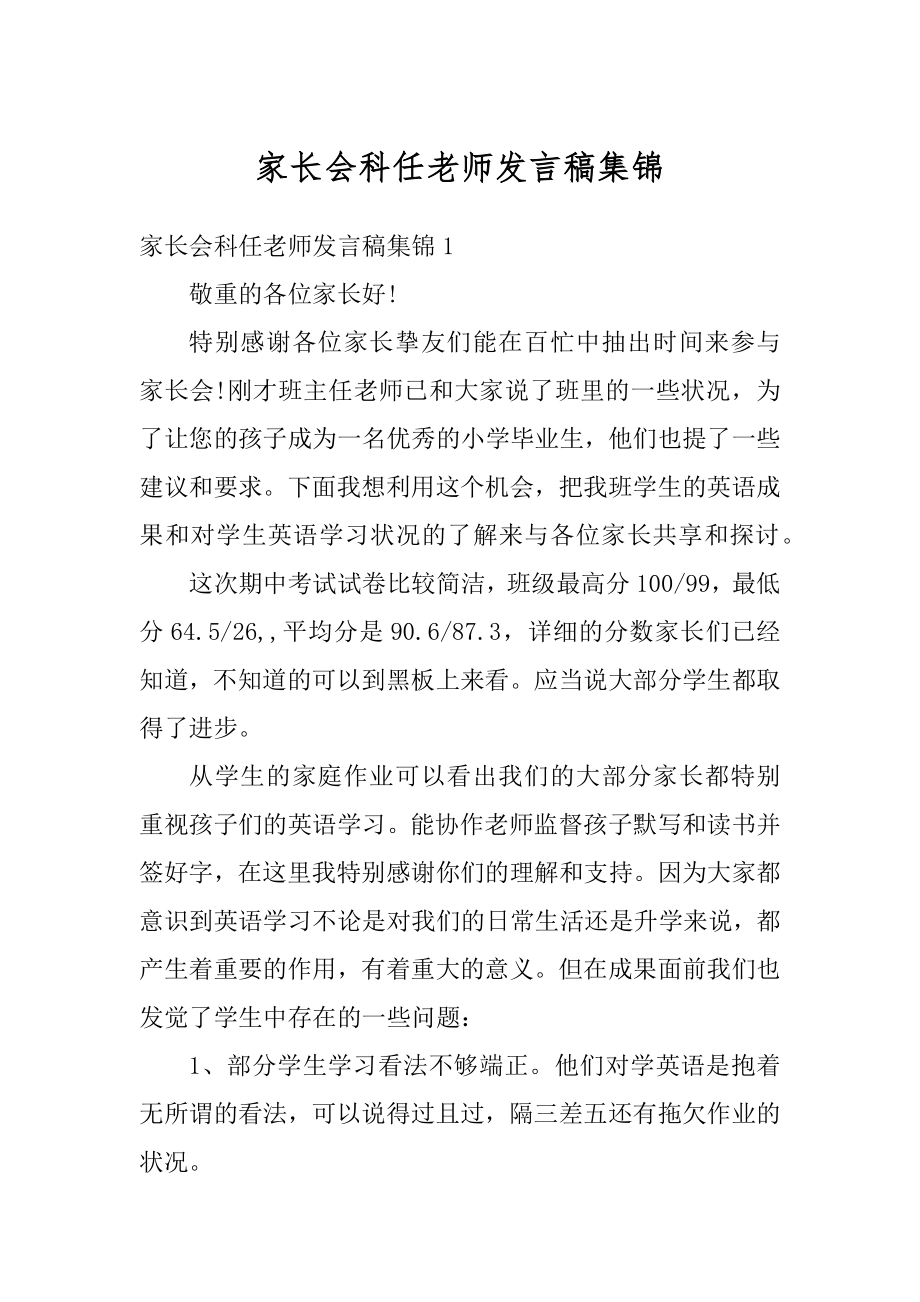 家长会科任老师发言稿集锦优质.docx_第1页