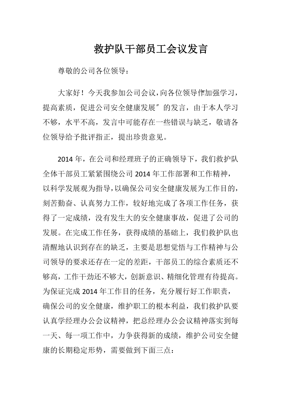 救护队干部员工会议发言.docx_第1页