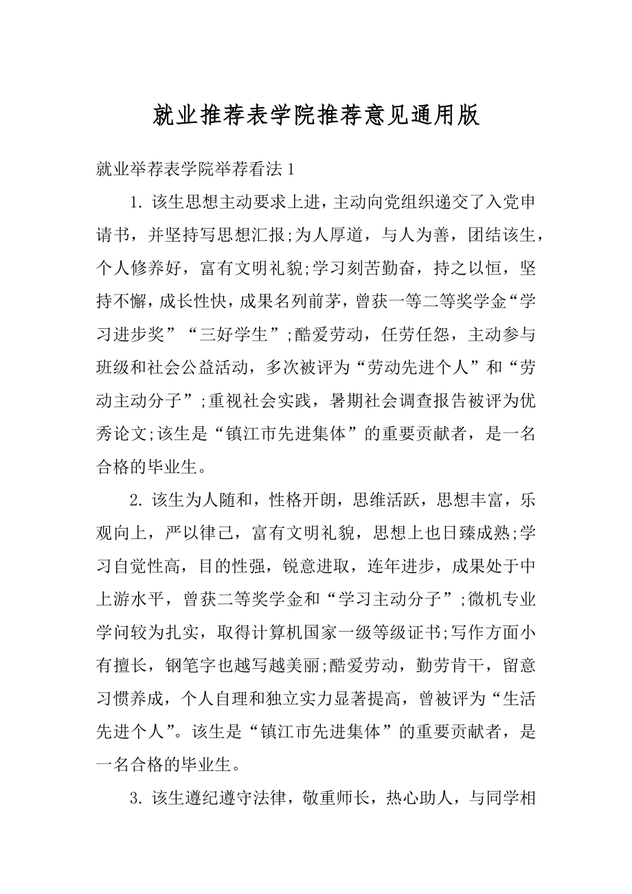 就业推荐表学院推荐意见通用版范文.docx_第1页