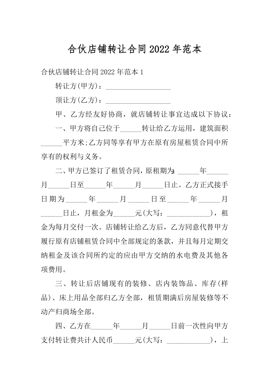 合伙店铺转让合同2022年范本最新.docx_第1页